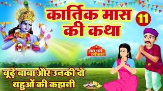 कार्तिक मास की कथा 11 Kartik Maas Ki Katha। कार्तिक मास की कहानी | Kartik Maas Ki Kahani #Kartik2023