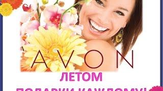 Avon дарит всем подарки этим летом