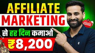 Affiliate Marketing से एक दिन में ₹8200 कमाओ | Earn Money From Affiliate Marketing | Online Kamao