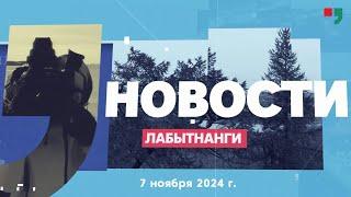 Новости Лабытнанги 07.11.2024 г.