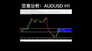 交易分析：AUDUSD H1 #股票和外汇 #金融知识 #金融小白 #外汇新手 #外汇入门 #交易者 #外汇交易赚钱 #交易者赚钱 #交易赚钱 #外汇交易分析 #生活理财 #投资交易 #赚钱