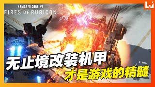 ARMORED CORE VI 《机战佣兵VI 境界天火》评测！无止境改装才是游戏的精髓！机甲发烧友必买！