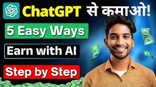 Earn ₹4,000/Day With ChatGPT | 5 Copy-Paste Earning Methods | ChatGPT Se Paise Kaise Kamaye?