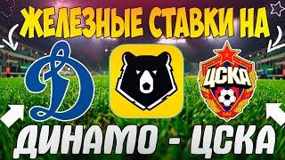ЖЕЛЕЗНЫЙ ПРОГНОЗ НА ДИНАМО - ЦСКА | ЛУЧШИЕ СТАВКИ НА РПЛ