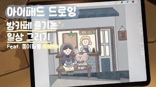 아이패드 드로잉 | 종이필름 ASMR | 아이패드로 밤카페 즐기는 일러스트 그리기 | 캐릭터 드로잉 | 프로크리에이트 그림그리기 | ipad drawing