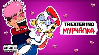 TrexteriNo - Мурчалка (ПРЕМЬЕРА КЛИПА) / Mobile Legends трек