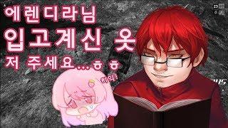 에렌디라님께 용기내서 말 해봤습니다  "그 옷...저 주시면 안돼요?... 으흐흐흐흐흐" 배틀그라운드 (Playerunknown's Battlegrounds)