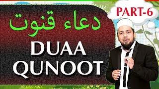 DUAA QUNOOT WORD BY WORD | DUA’ E QUNOOT FOR WITR PRAYER | الدعاء القنوت