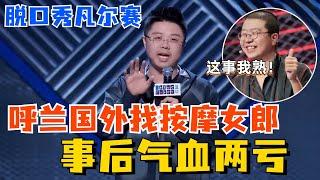 脱口秀中的“凡尔赛”！呼兰在美国工作事少钱多，直言演忙比工作还要累！【脱口秀大会S5】#综艺 #搞笑