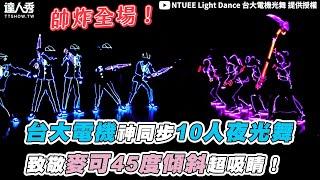 【台大電機神同步10人夜光舞致敬麥可45度傾斜超吸睛！】｜@ntueelightdance6849