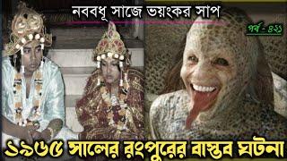 বউ সেজে ঘরে আসলো ভয়ংকর সাপ (রংপুরের বাস্তব ঘটনা) Bangla real life story {E-421} RJ Apon