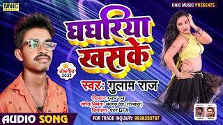 लगन स्पेशल गाना | घघरिया खसके | #Gulam Raj | Ghaghariya Khaske | Bhojpuri Song 2021