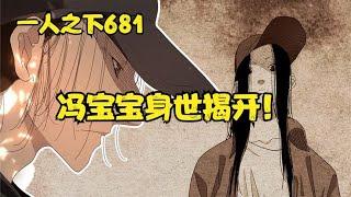 一人之下681：冯宝宝身世揭开！众人为何会习得八奇技？