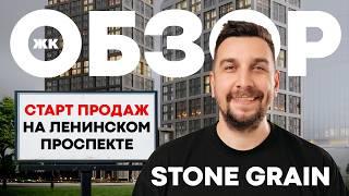 Обзор ЖК Стоун Грейн: старт продаж в 1 минуте до метро | ЖК Stone Grain от застройщика Stone