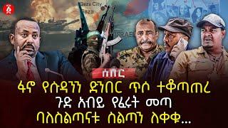 ፋኖ የሱዳንን ድንበር ጥሶ ተቆጣጠረ | ጉድ አብይ የፈሩት መጣ | ባለስልጣናቱ ስልጣን ለቀቁ.. | Ethiopia