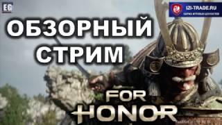 Стоит ли Купить и Играть For Honor ГОВНО или НЕТ Обзорный Стрим