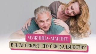 Мужчина-магнит: в чем секрет его сексуальности?