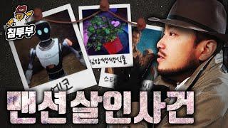 언커버 더 스모킹 건 | EP.1 인공지능 로봇을 심문해서 범인을 찾는 추리 게임