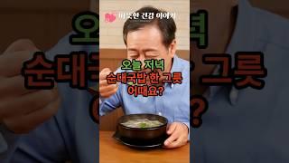 오늘 저녁, 순대국밥 한 그릇 어때요                                                                #건강정보 #50세 #건강