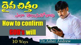 How to confirm God's will? 10 Ways II Practical Talk II Dr Asher Andrew