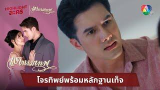 โจรทิพย์พร้อมหลักฐานเท็จ | ไฮไลต์ละคร เงากามเทพ EP.15