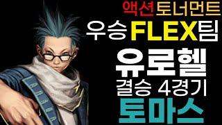 사이퍼즈 유로헬 로헬 액토 우승 FLEX팀 토마스 결승 4경기