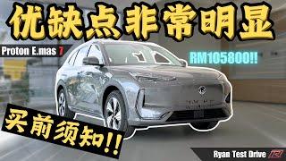 Proton Emas 7 2024 | 全马来西亚最详细的解说 ！！到底 RM 105800 马来西亚出产的电车是惊喜还是惊吓！！（ 中文字幕+ eng subtitile )