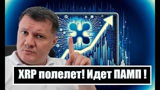 XRP ПОЛЕТЕЛ ВВЕРХ! ГДЕ ПРОДАВАТЬ