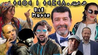 Amazigh Rif Film 2024 | THIRI N TMIDA | ⴰⵙⴰⵔⵓ  ⴰⵔⵉⴼⵉ "ⵜⵉⵔⵉ ⵏ ⵜⵉⵎⵉⴷⴰ" | الفيلم الريفي ظل العنقاء