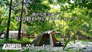 静かな杜で過ごす夏の終わりのソロキャンプ in 山梨県北杜市OregonomiCamper【アテナワイドツーリング】