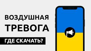 ВОЗДУШНАЯ ТРЕВОГА НА ТЕЛЕФОН - УКРАИНА. Где скачать? Повітряна тривога! Слушать онлайн!