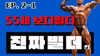 55세 임윤창 선수 / 50대 몸짱 보디빌더 현역 / 1:1 PT레슨 어깨운동 / 쏘울 네거티브 운동법 대공개!! EP. 2-1