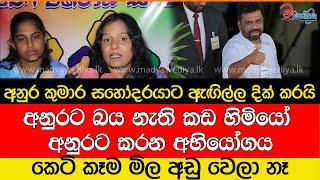 එක සතියට ජනතාව කුපිත වෙයි.. අනුර සහෝදරයාට ඇඟිල්ල දික් කරයි