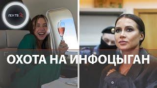 Охота на инфоцыган | Александра Митрошина утаила 120 миллионов налогов и сбежала в Дубай