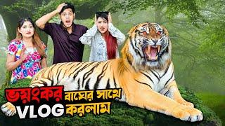 ভয়ঙ্কর বাঘের সাথে VLOG করলাম | Tiger Park | Magical Ice House | EP 2 | Rakib Hossain