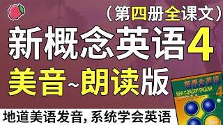 新概念英语4—美音朗读版（无中文音频、带双语字幕）系统学习、不绕弯路 | 最适合汉语母语者学习的英文教材 | 练习口语、听力、翻译、写作 | 新概念英语四全课文翻译 | Learn English