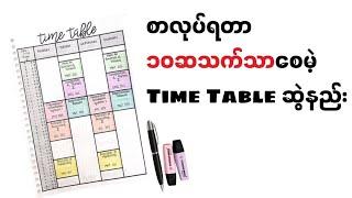 စာလုပ်ရတာ၁ဝဆသက်သာစေမဲ့ Timetable ဆွဲနည်း