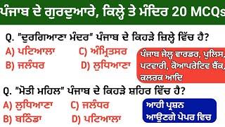 Gurudwara, Forts and temple of Punjab | Punjab Gk MCQ | Punjab Gk Questions | Punjab culture MCQs