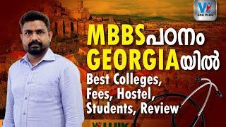 MBBS in Georgia |MBBS in Georgia അറിയേണ്ടതെല്ലാം| Best Colleges| Fees| living Cost| Review | Hostel