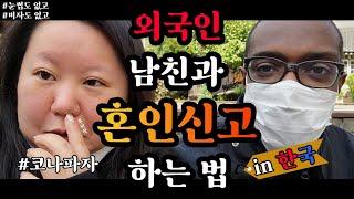 코시국에 생이별하게 된 국제커플 | 캐나다 x 한국 국커 브이로그 | 한국에서 외국인과 혼인신고 하는 방법