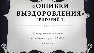 "Ошибки выздоровления". Григорий Т. Спикер на собрании группы АА "Чай". Июнь 2012