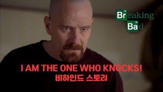 (한글 자막) 내가 바로 위험 인물이야!(I am the one who knocks!) 씬에 대한 비하인드 스토리