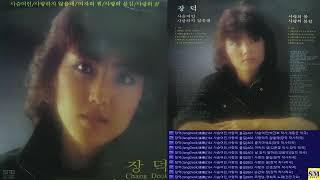 장덕(JangDeok;張德)['84 사슴여인,사랑의 불길]Full Album#현이와덕이 #남매듀엣 #요절가수