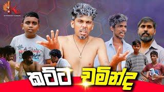 කට්ට චමින්ද | KATTA CHAMINDA | KDJ PRODUCTIONS