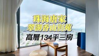 珠海｜唐家二手筍盤｜僅此一套｜翠湖香山別苑｜高球靚景單位｜高層134方｜幾乎全新｜業主返深圳｜總價3xx個