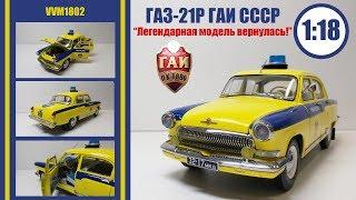 ГАЗ 21 Р ГАИ СССР 1969 1:18 от VVM . ЛЕГЕНДА ВЕРНУЛАСЬ ! ПЕРЕВЫПУСК МОДЕЛИ ОТ IST!