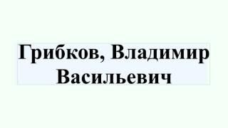 Грибков, Владимир Васильевич