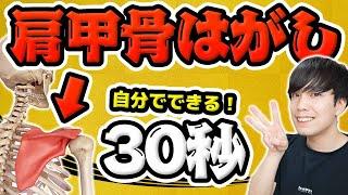 【肩甲骨はがし】30秒で肩こりがスッキリ！超簡単にできる方法！