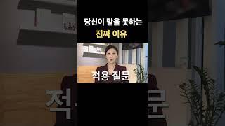 당신이 말을 못하는 진짜 이유 #말잘하는방법