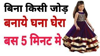 बनाये घना गेरा बिना किसी जोड़ की /frock cutting /baby telar